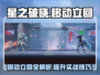 星之破晓🔥移动立回全解析，高手必看！