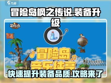 冒险岛枫之传说装备升级🔥快速提升战力秘籍✨截图1