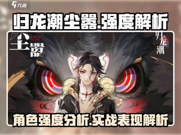 归龙潮尘嚣🔥强度逆天？玩了就懂！截图1