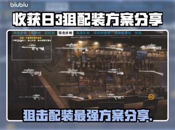 收获日3狙配装🔥超强思路方案分享💥截图1