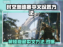 时空奥德赛🔥中文设置方法大揭秘！🎮💥