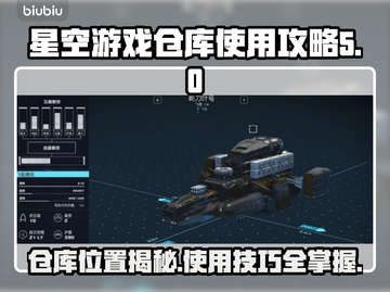 星空游戏仓库在哪？教你快速找到🔥🎮截图1