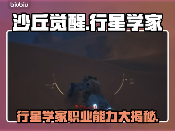 《沙丘觉醒》行星学家🔥超强职业能力曝光！不容错过🚀截图1