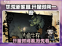 🔥饥荒新家园开服时间曝光！🎉玩家沸腾了