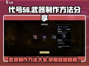 代号56🔥武器制作全攻略！玩家必看✨截图1