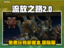 流放之路2免费玩！📱跨平台畅爽体验🔥