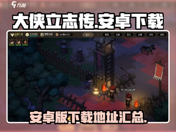 大侠立志传🔥安卓下载地址大公开！💥截图1