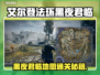 《艾尔登法环》黑夜君临地图通关秘籍！🌑🗡