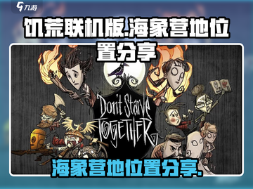 饥荒联机版🔥海象营地位置大揭秘！💎截图1