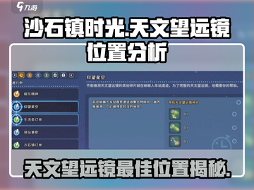 沙石镇时光🔥天文望远镜最佳位置揭秘！⭐截图1