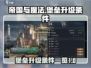 帝国与魔法🔥堡垒升级条件全揭秘！📌
