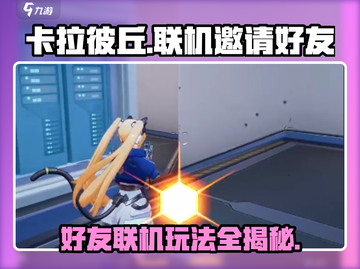 卡拉彼丘🔥联机玩法大揭秘！邀请好友一起开黑💡截图1