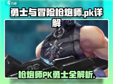 勇士与冒险：枪炮师PK🔥谁才是王者？🎮截图1