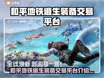💥和平地铁逃生装备交易神器！🎮二手装备秒变现金💰截图1