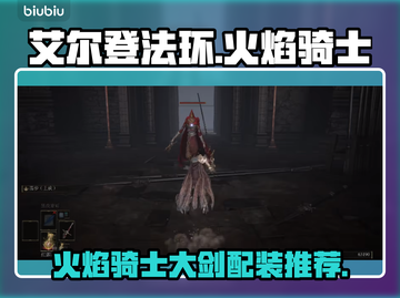 艾尔登法环🔥火焰骑士大剑配装攻略来了！截图1