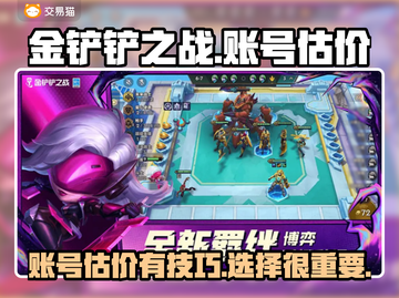 金铲铲之战账号估价💡超值买号攻略💎截图1