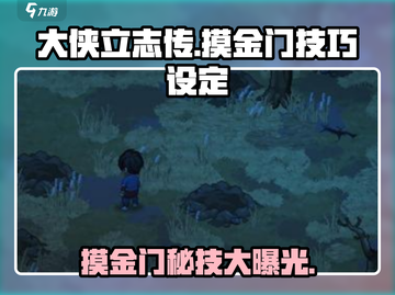 《大侠立志传》摸金门技巧🔥助你称霸江湖！截图1