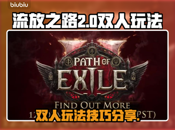 流放之路2双人玩法🔥带你快速上分！🎮截图1