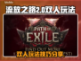 流放之路2双人玩法🔥带你快速上分！🎮