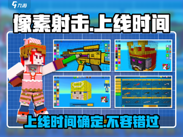 像素射击🔥上线时间大曝光！你期待吗？截图1