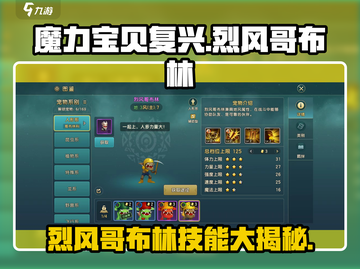 魔力宝贝：烈风哥布林技能大曝光💥截图1