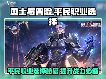 勇士与冒险平民职业推荐🔥游戏小白必看！💎截图1