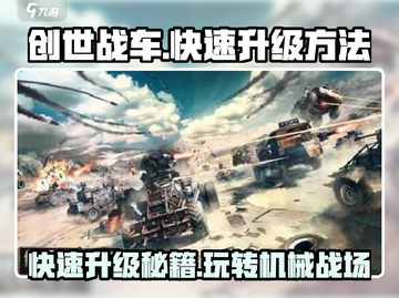 创世战车🔥快速升级秘籍，新手必看！截图1