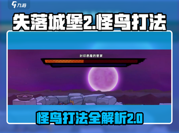 失落城堡2🔥怪鸟打法超详细攻略！🎉截图1