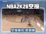 🔥NBA2K26空接神操作💥