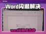 💥Word闪退！文档打不开急死人？💻🔥