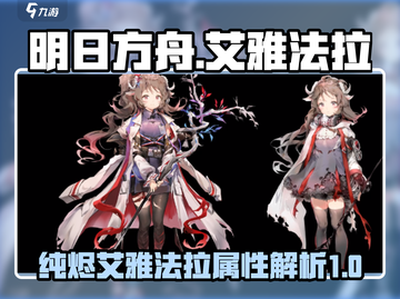 明日方舟🔥纯烬艾雅法拉属性全面解析！截图1