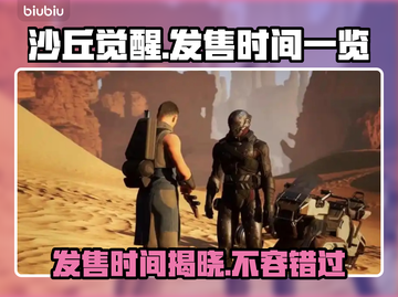 《沙丘觉醒》游戏发售日期🔥抢先知！🎮截图1