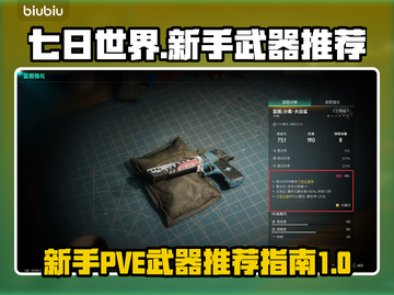 七日世界🔥PVE新手必备武器推荐🎉截图1