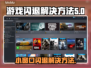 打游戏开小窗口闪退？这一招搞定！🎮💥