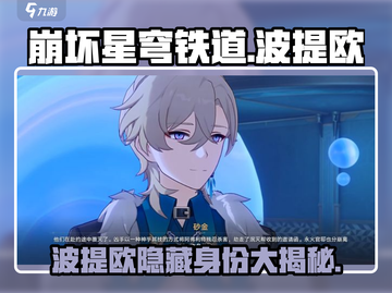 崩坏星穹铁道：波提欧竟是幕后黑手？😱截图1
