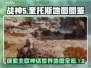 战神5🔥PC地图全揭秘！🚀📌