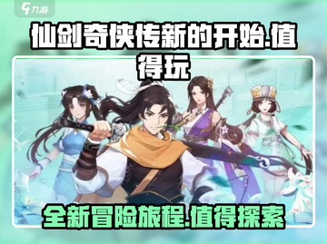 仙剑奇侠传新的开始🔥超好玩值得体验！🎉截图1