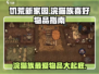 饥荒新家园💡浣猫族最爱的物品大曝光！快来收藏