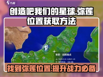 🔥创造吧我们的星球：弥莲位置与获取方法大揭秘！💎截图1