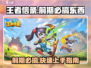 王者信条🔥前期必搞东西全攻略！快速上分秘籍✨