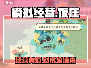淡墨水云乡饭庄经营秘籍🔥游戏高手必看！截图1