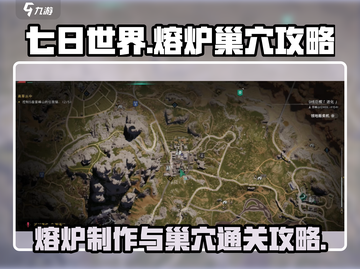 七日世界🔥手游熔炉巢穴通关秘籍💥截图1