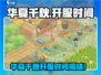 🔥华夏千秋开服时间曝光！🎮