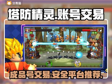 塔防精灵成品账号交易🔥超值平台推荐！👇截图1