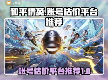 和平精英账号估价🔥选对平台很重要！👇截图1