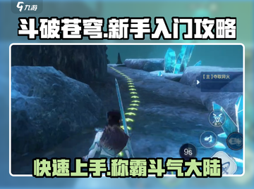 斗破苍穹巅峰对决🔥新手必看！极速入门攻略🎉截图1