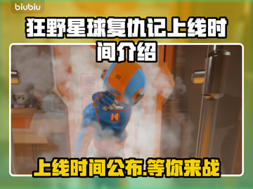 狂野星球复仇记上线时间🔥游戏发售倒计时💥截图1