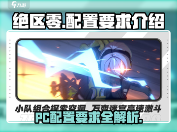 绝区零🔥PC配置要求大曝光！低配也能玩？截图1