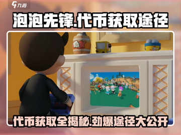 泡泡先锋游戏代币获取大揭秘💥🔥截图1