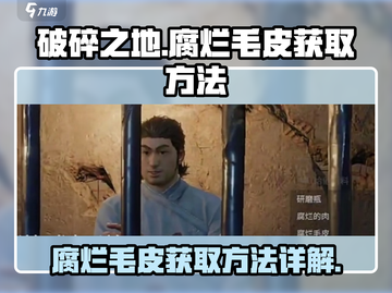 破碎之地🔥腐烂毛皮获取方法大揭秘！🎮截图1